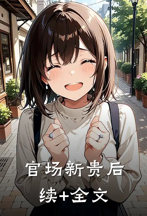 官场新贵后续+全文