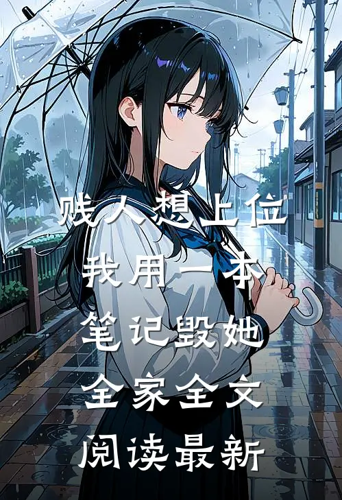 贱人想上位我用一本笔记毁她全家全文阅读最新