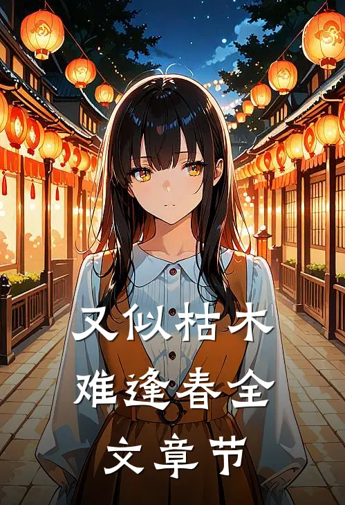 又似枯木难逢春全文章节