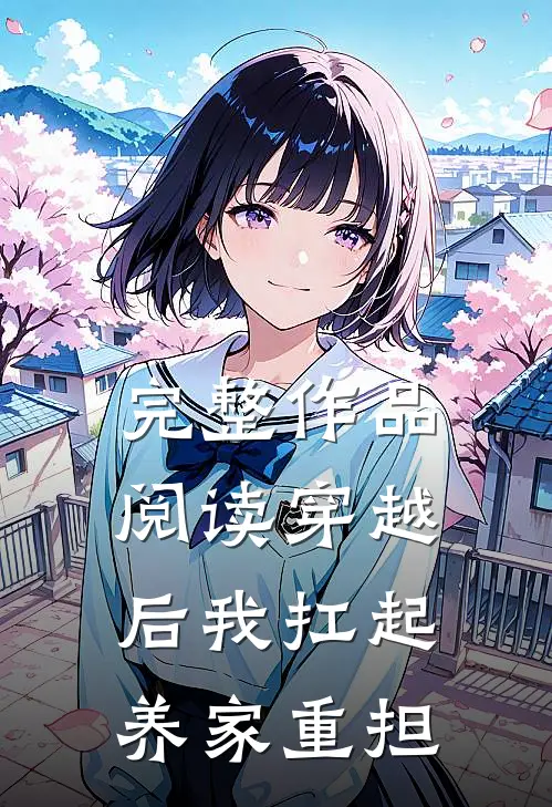 完整作品阅读穿越后我扛起养家重担