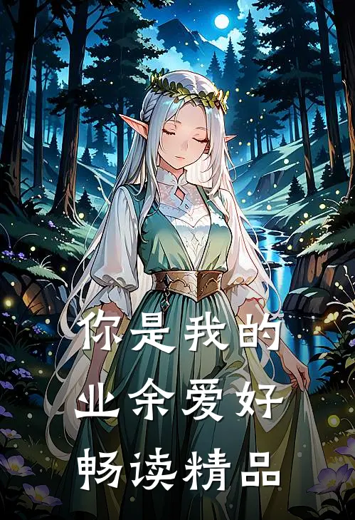 你是我的业余爱好畅读精品