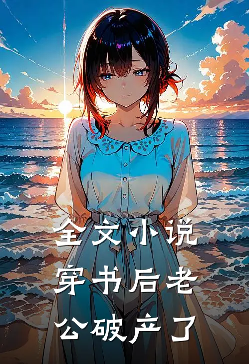 全文小说穿书后老公破产了