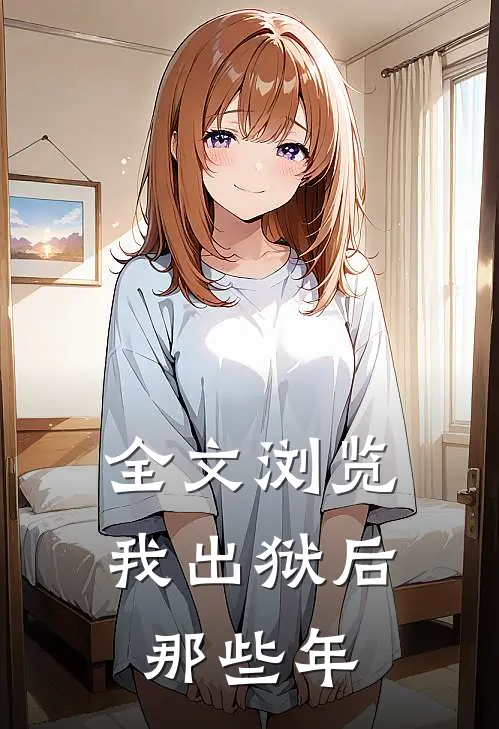 全文浏览我出狱后那些年
