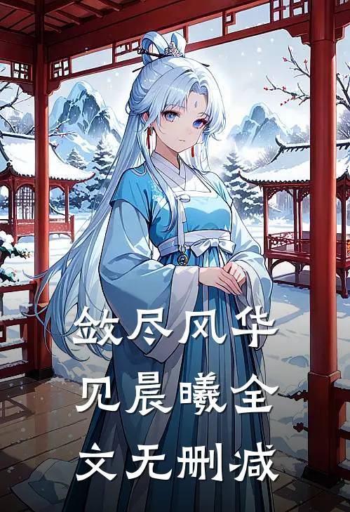 敛尽风华见晨曦全文无删减
