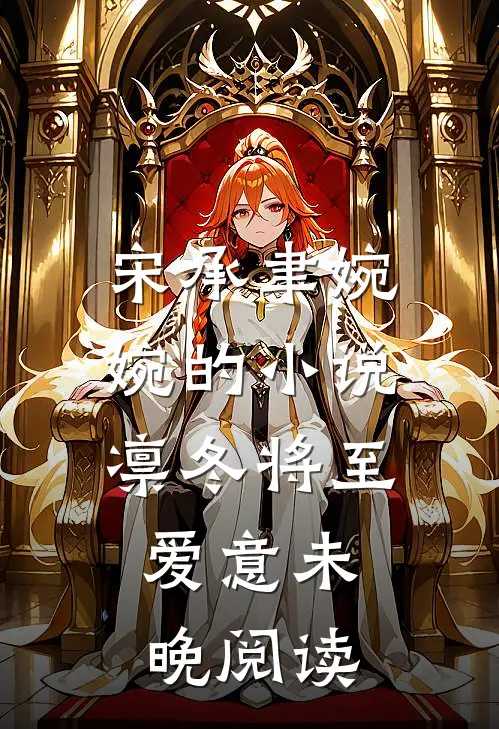宋承聿婉婉的小说凛冬将至，爱意未晚阅读