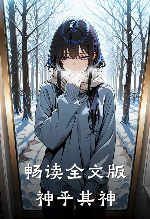 畅读全文版神乎其神