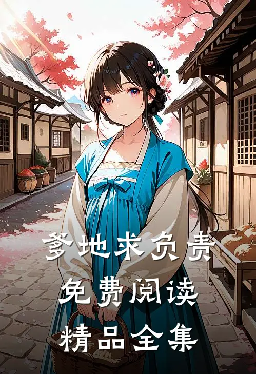 爹地求负责免费阅读精品全集