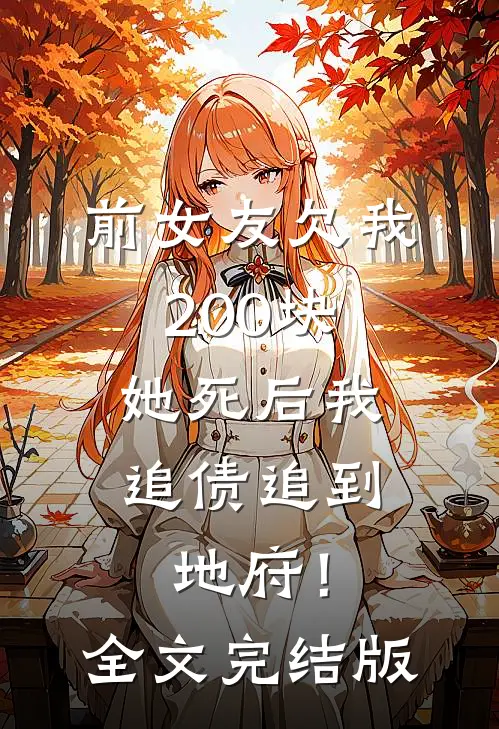 前女友欠我200块，她死后我追债追到地府！全文完结版