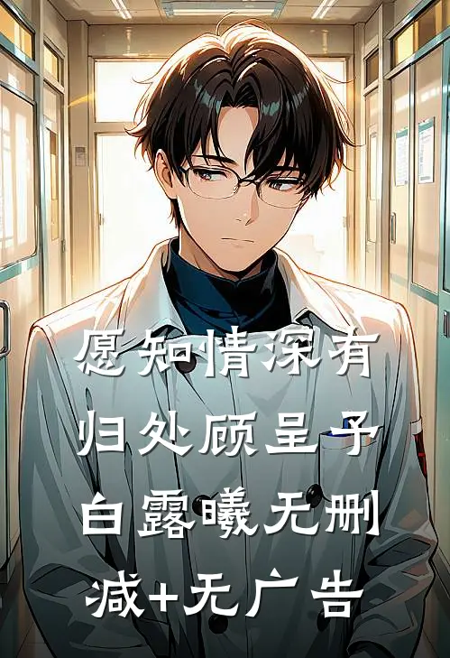愿知情深有归处顾呈予白露曦无删减+无广告