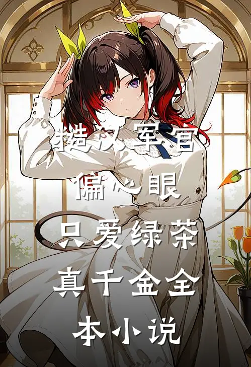糙汉军官偏心眼，只爱绿茶真千金全本小说