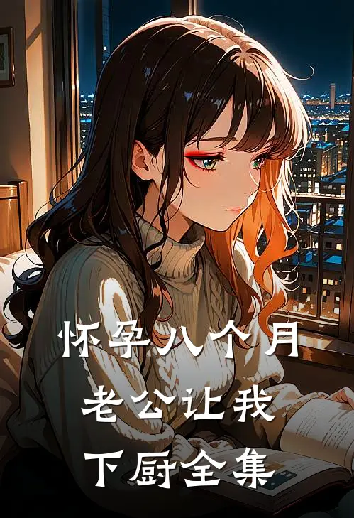 怀孕八个月，老公让我下厨 全集