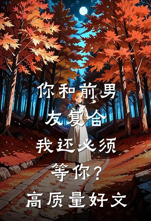你和前男友复合，我还必须等你？高质量好文
