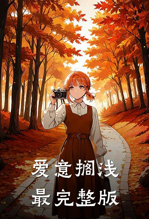 爱意搁浅最完整版