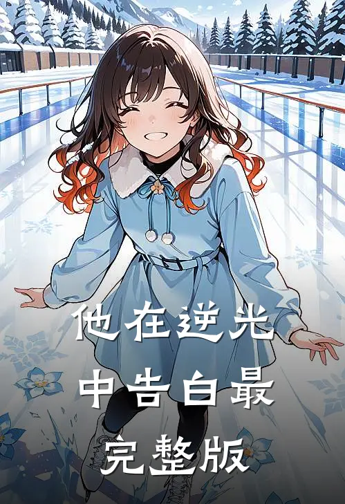 他在逆光中告白最完整版