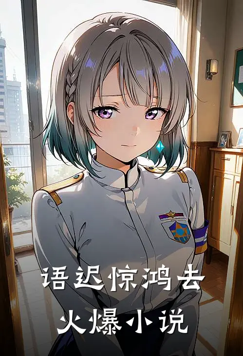 语迟惊鸿去火爆小说