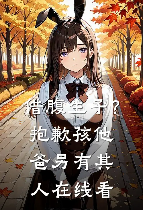 借腹生子？抱歉，孩他爸另有其人在线看