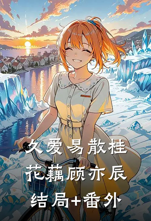 久爱易散桂花藕顾亦辰结局+番外