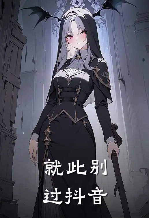 就此别过抖音