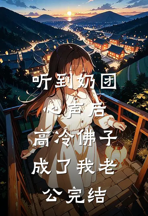 听到奶团心声后，高冷佛子成了我老公完结