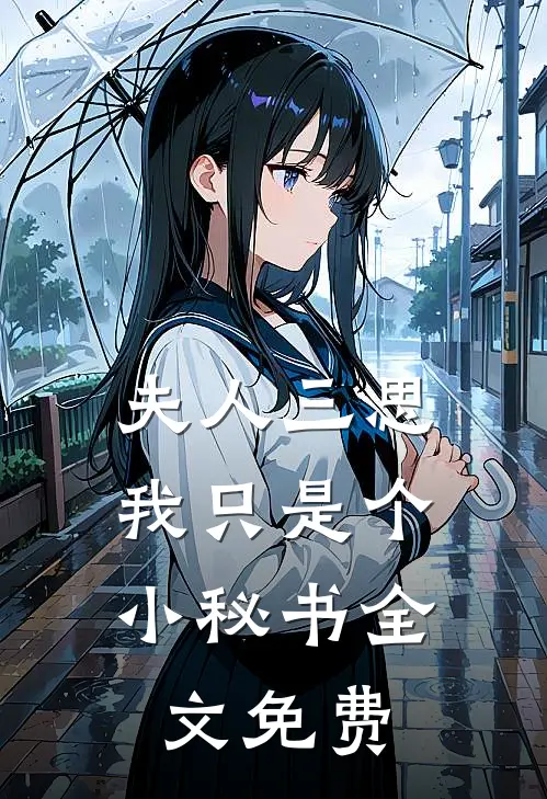 夫人三思，我只是个小秘书全文免费