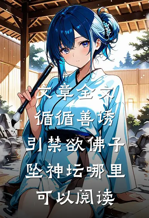 文章全文循循善诱,引禁欲佛子坠神坛哪里可以阅读