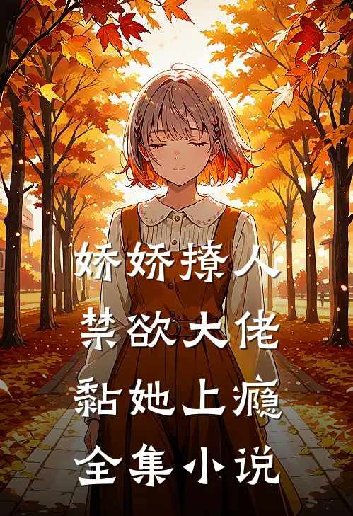 娇娇撩人，禁欲大佬黏她上瘾全集小说