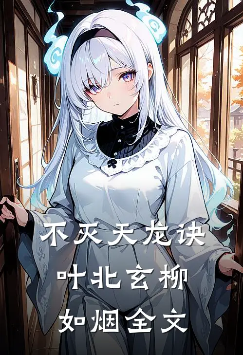 不灭天龙诀叶北玄柳如烟全文