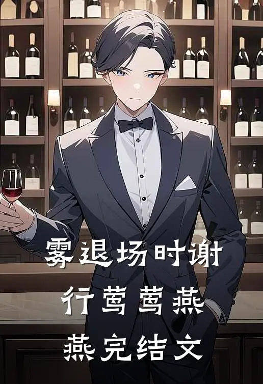 雾退场时谢行莺莺燕燕完结文