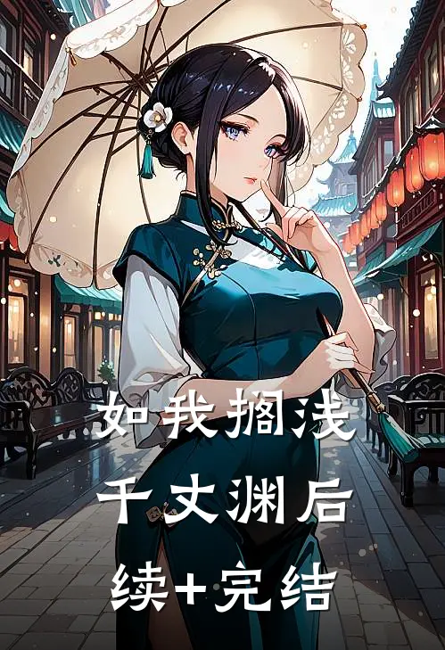 如我搁浅千丈渊后续+完结