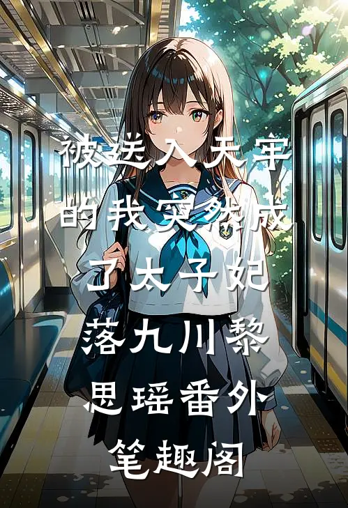 被送入天牢的我突然成了太子妃：落九川黎思瑶番外笔趣阁