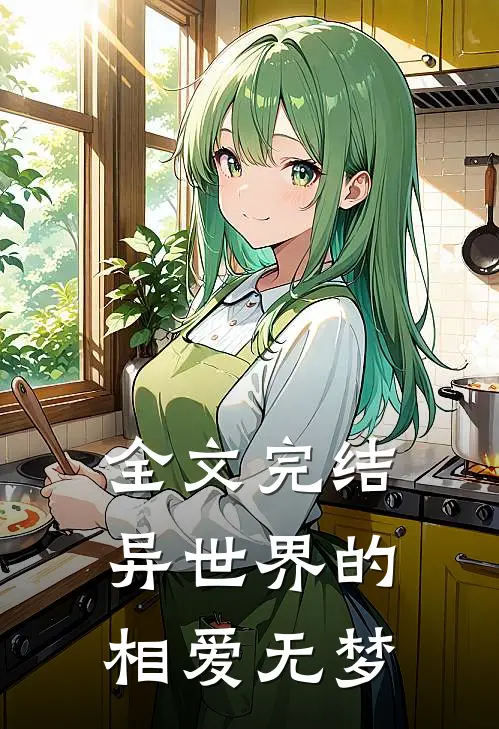 全文完结异世界的相爱无梦