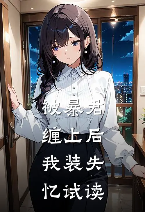 被暴君缠上后，我装失忆试读
