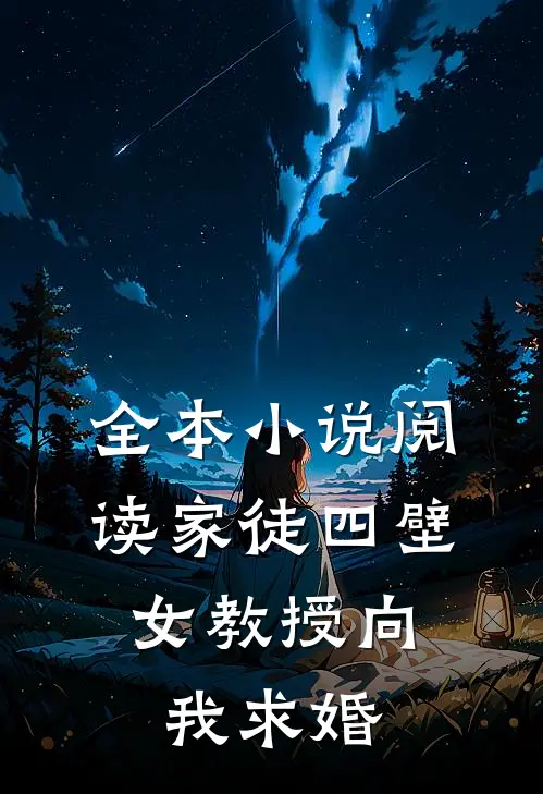 全本小说阅读家徒四壁：女教授向我求婚