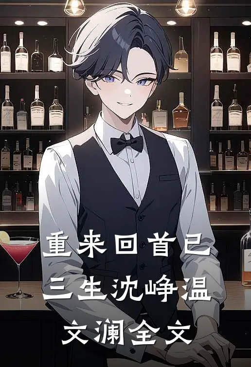 重来回首已三生沈峥温文澜全文