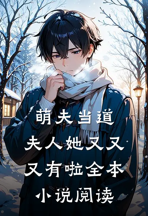萌夫当道，夫人她又又又有啦全本小说阅读