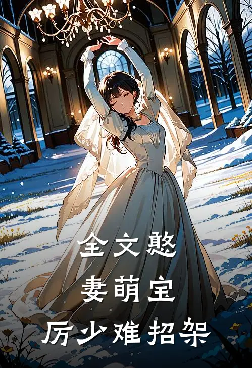 全文憨妻萌宝：厉少难招架