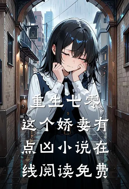 重生七零,这个娇妻有点凶在线阅读免费