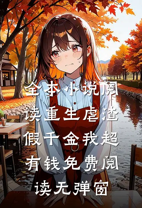 全本小说阅读重生虐渣:假千金我超有钱免费阅读无弹窗