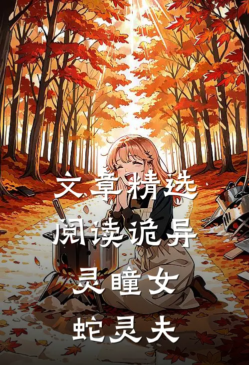 文章精选阅读诡异：灵瞳女，蛇灵夫