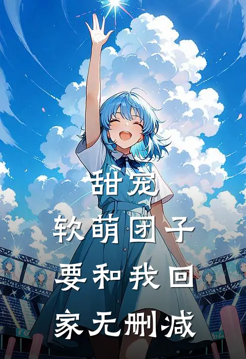 甜宠：软萌团子要和我回家无删减