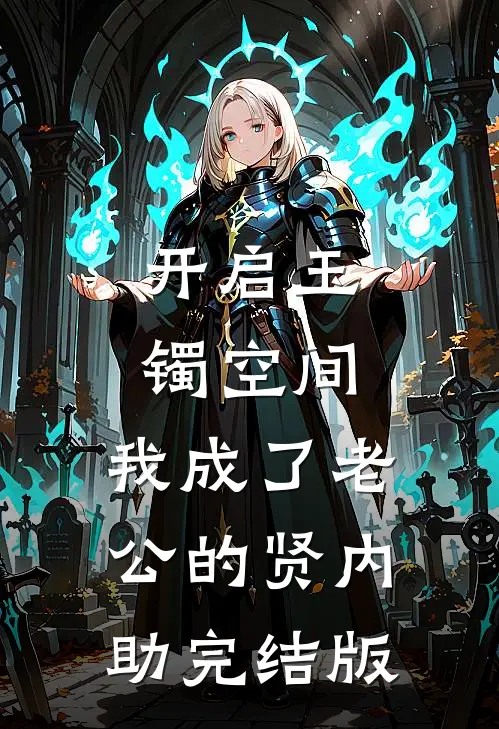 开启玉镯空间，我成了老公的贤内助完结版
