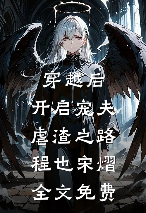 穿越后，开启宠夫虐渣之路程也宋熠全文免费