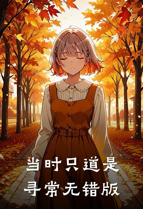 当时只道是寻常无错版