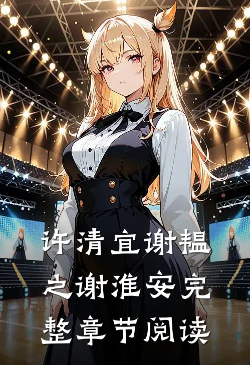 许清宜谢韫之谢淮安完整章节阅读