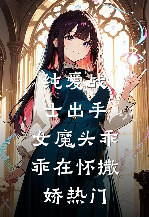 纯爱战士出手：女魔头乖乖在怀撒娇热门