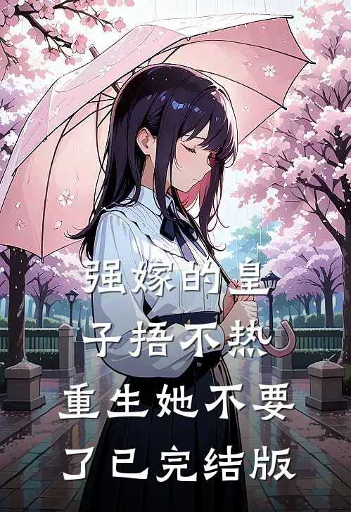 强嫁的皇子捂不热，重生她不要了已完结版