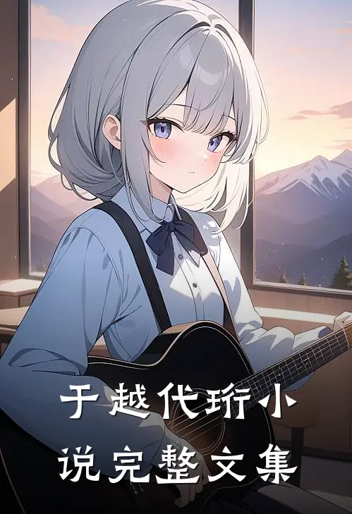 于越代珩小说完整文集