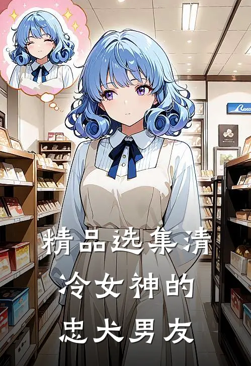 精品选集清冷女神的忠犬男友