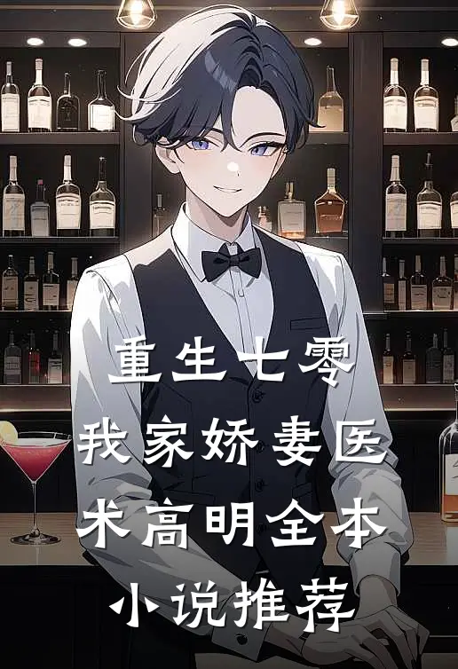 重生七零：我家娇妻医术高明全本小说推荐