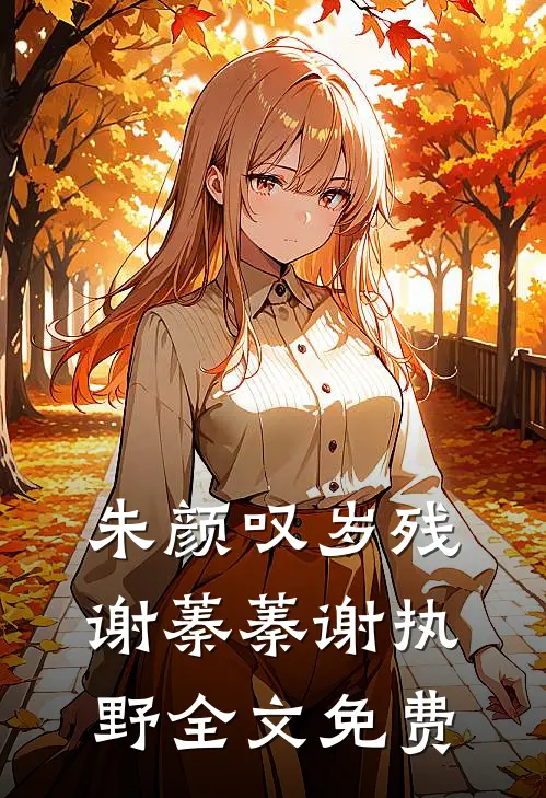 朱颜叹岁残谢蓁蓁谢执野全文免费